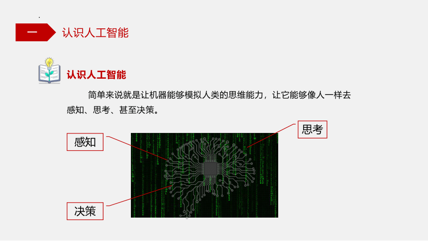 6.1 认识人工智能 课件(共38张PPT)-高一信息技术（粤教版2019必修1）