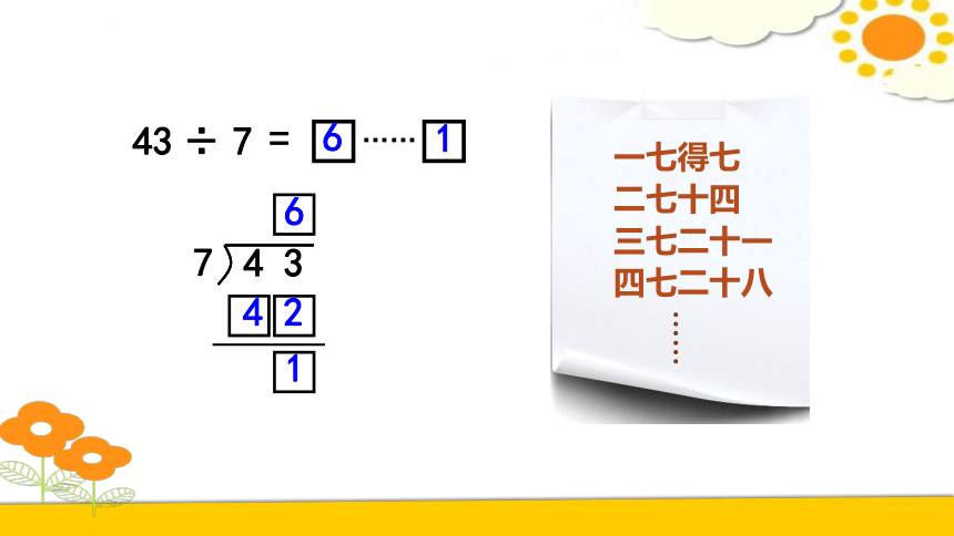 人教版数学二年级下册第6单元 有余数的除法 例4 课件（18张ppt)