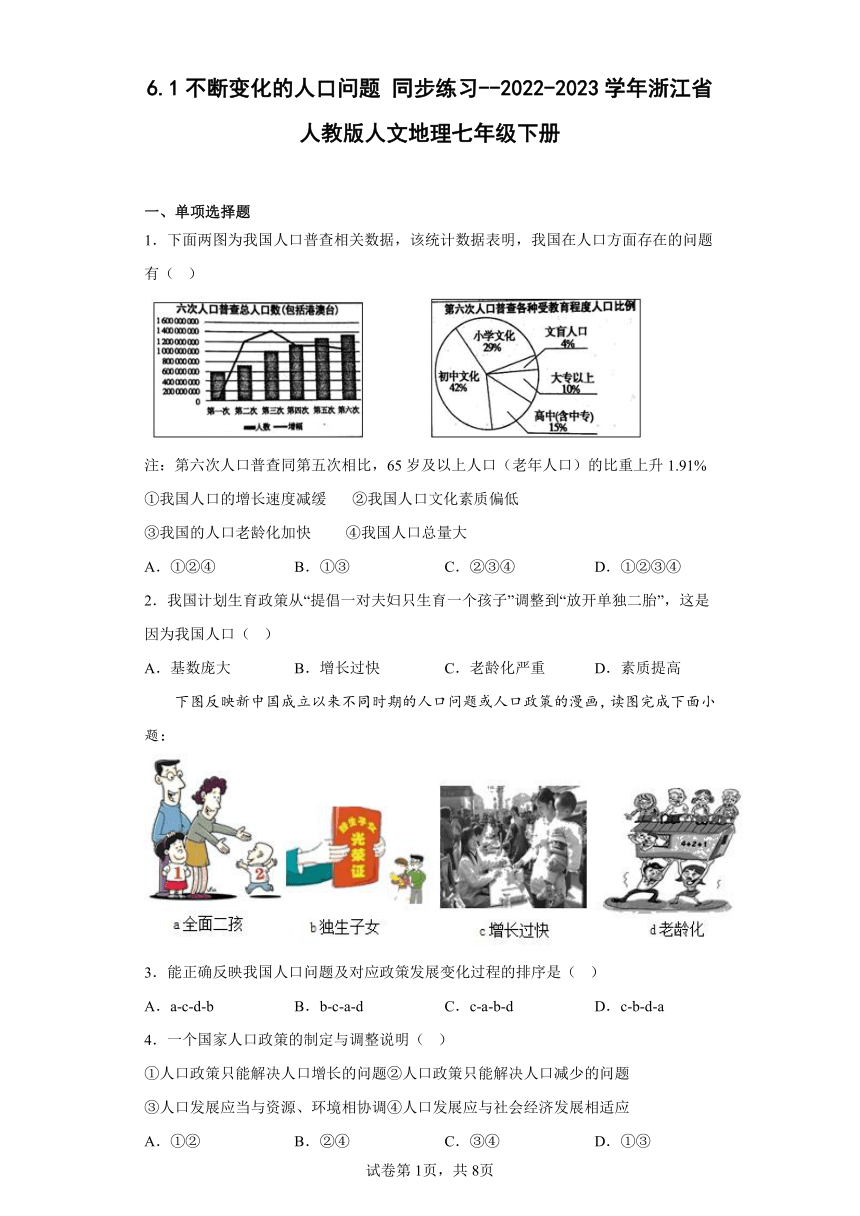 6.1不断变化的人口问题 同步练习（含答案）--2022-2023学年浙江省人教版人文地理七年级下册