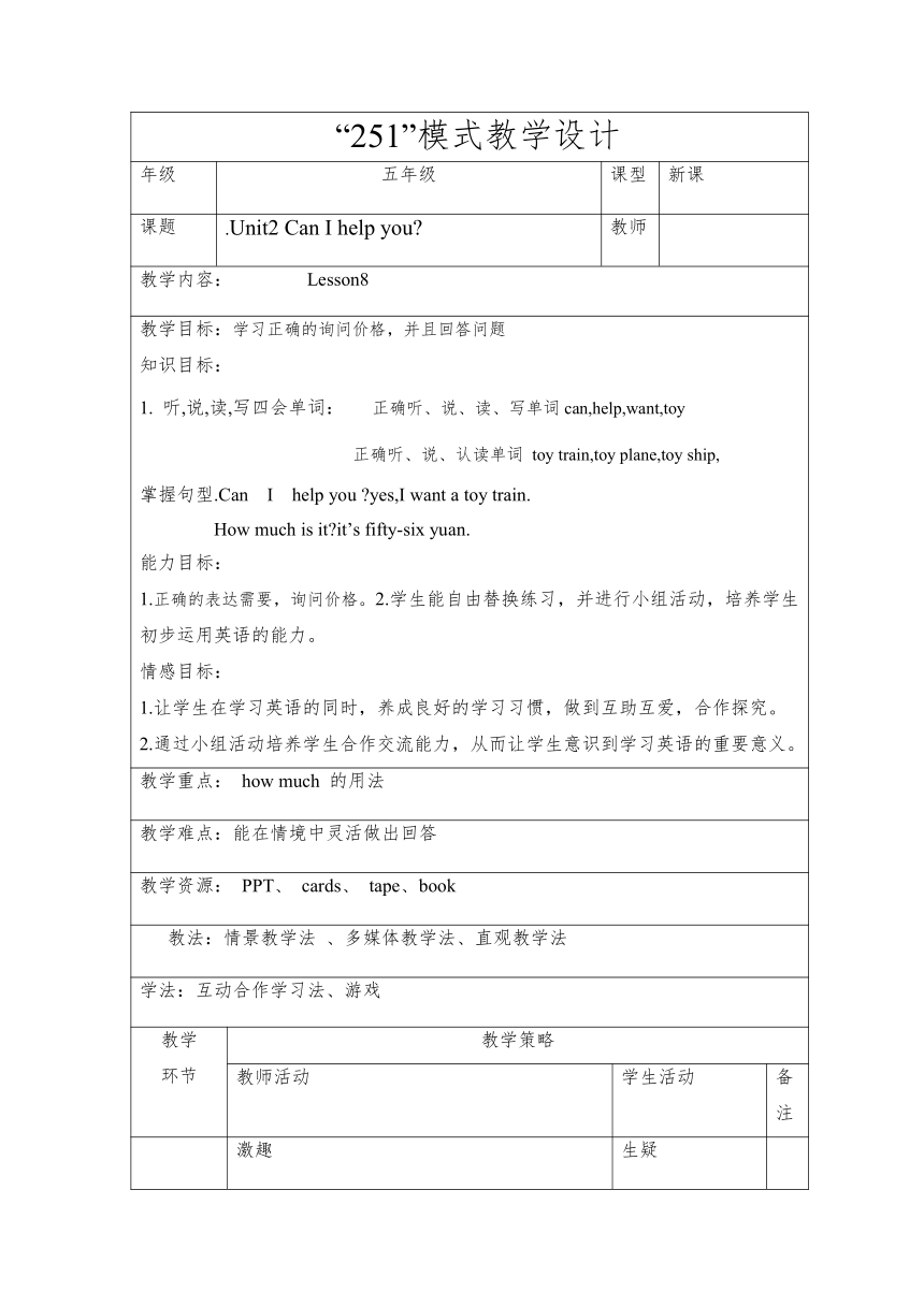 Unit2 Can I help you？Lesson8 教案（表格式）