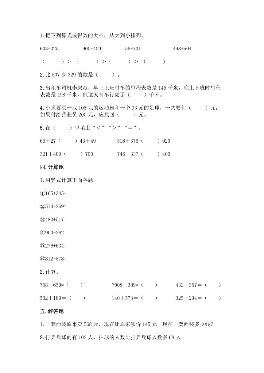 北京版二年级下册数学第五单元 万以内数的加法和减法 同步练习题（含答案）