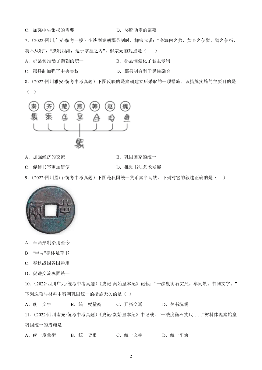 四川省2023年中考备考历史一轮复习秦汉时期：统一多民族国家的建立和巩固 练习题（含解析）