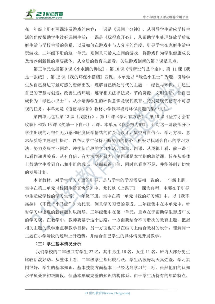 二年级下册《道德与法治》教师教学工作计划（含教学进度表）