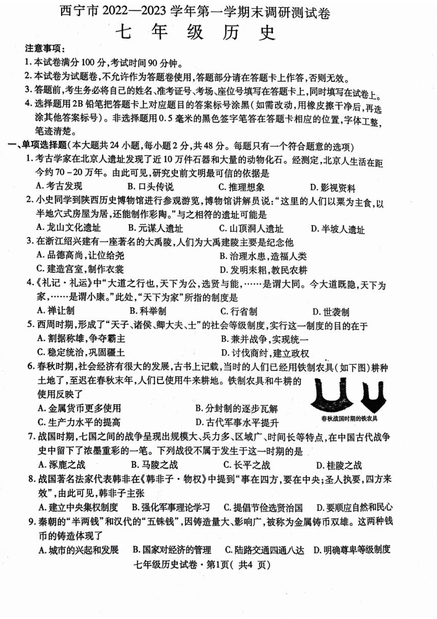 青海省西宁市2022-2023学年七年级上学期期末考试历史试题（扫描版  无答案）