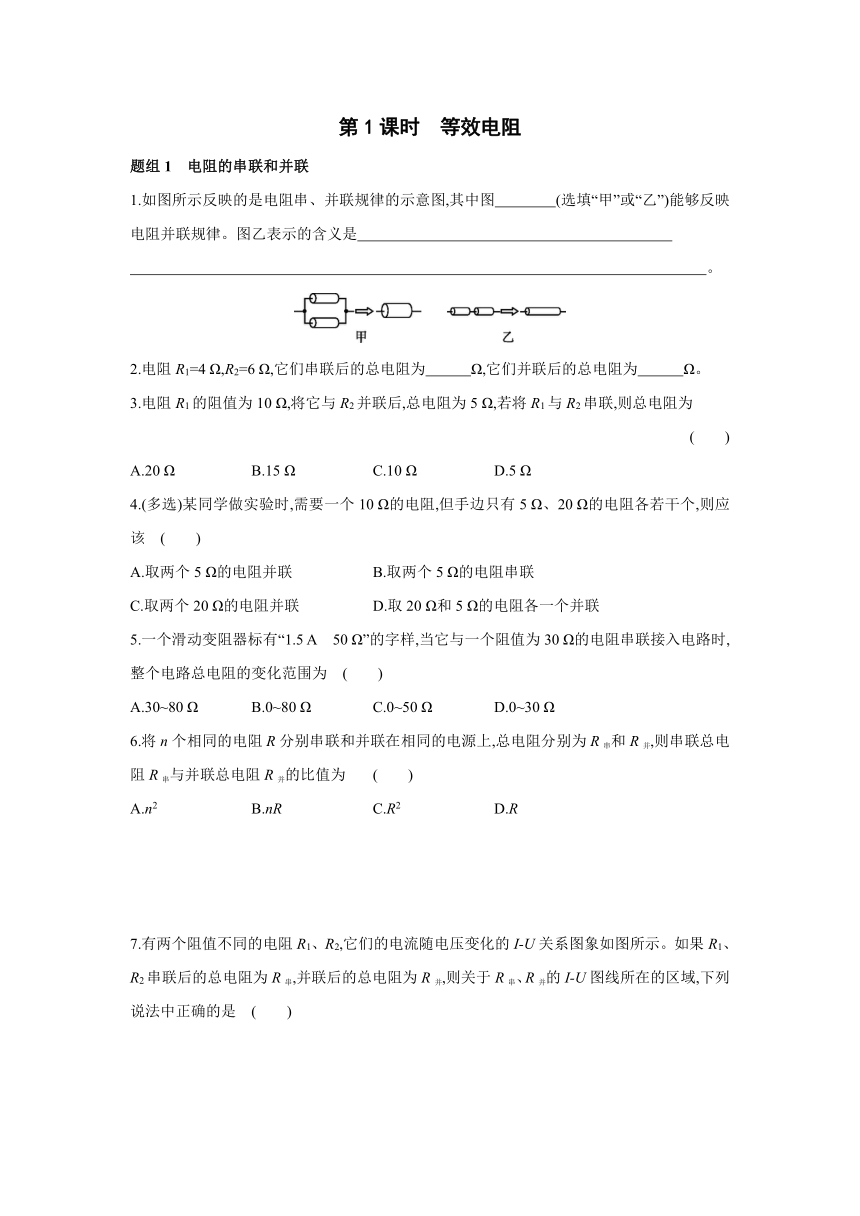 人教版物理九年级全一册同步提优训练：17.4　第1课时　等效电阻（含答案）