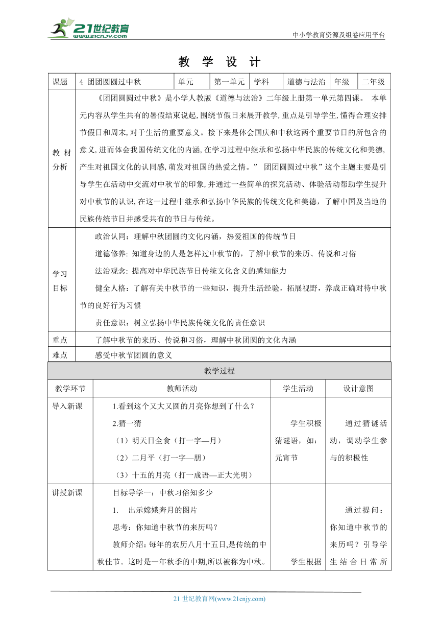 【核心素养目标】4 团团圆圆过中秋 教学设计（表格式）