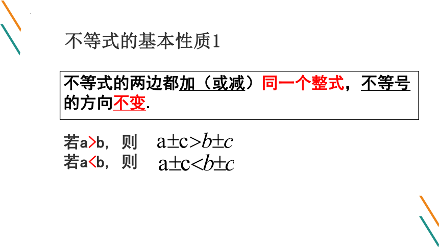 2021—2022学年北师大版数学八年级下册2.2不等式的基本性质课件（18张）