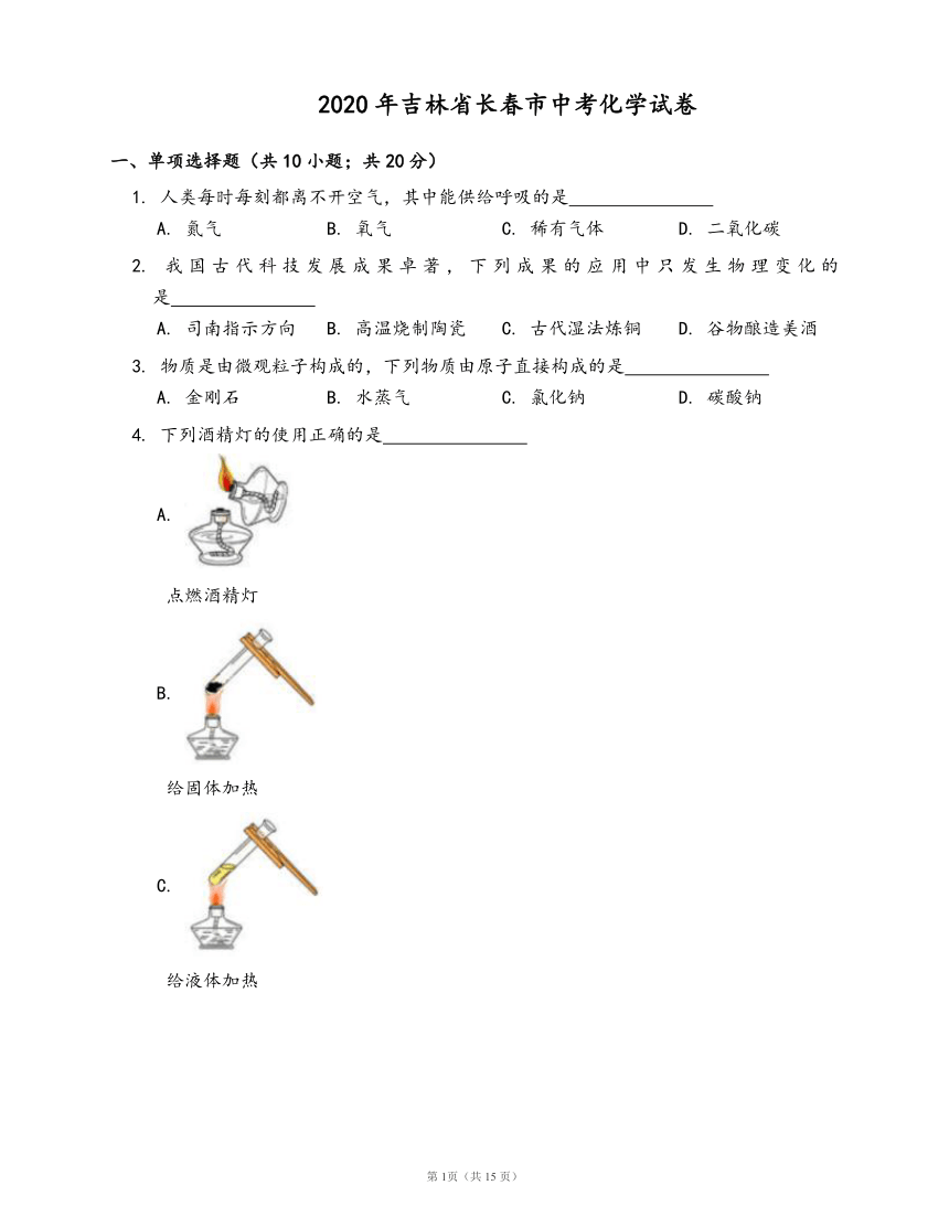 2020年吉林省长春市中考化学试卷(word版，含答案解析）