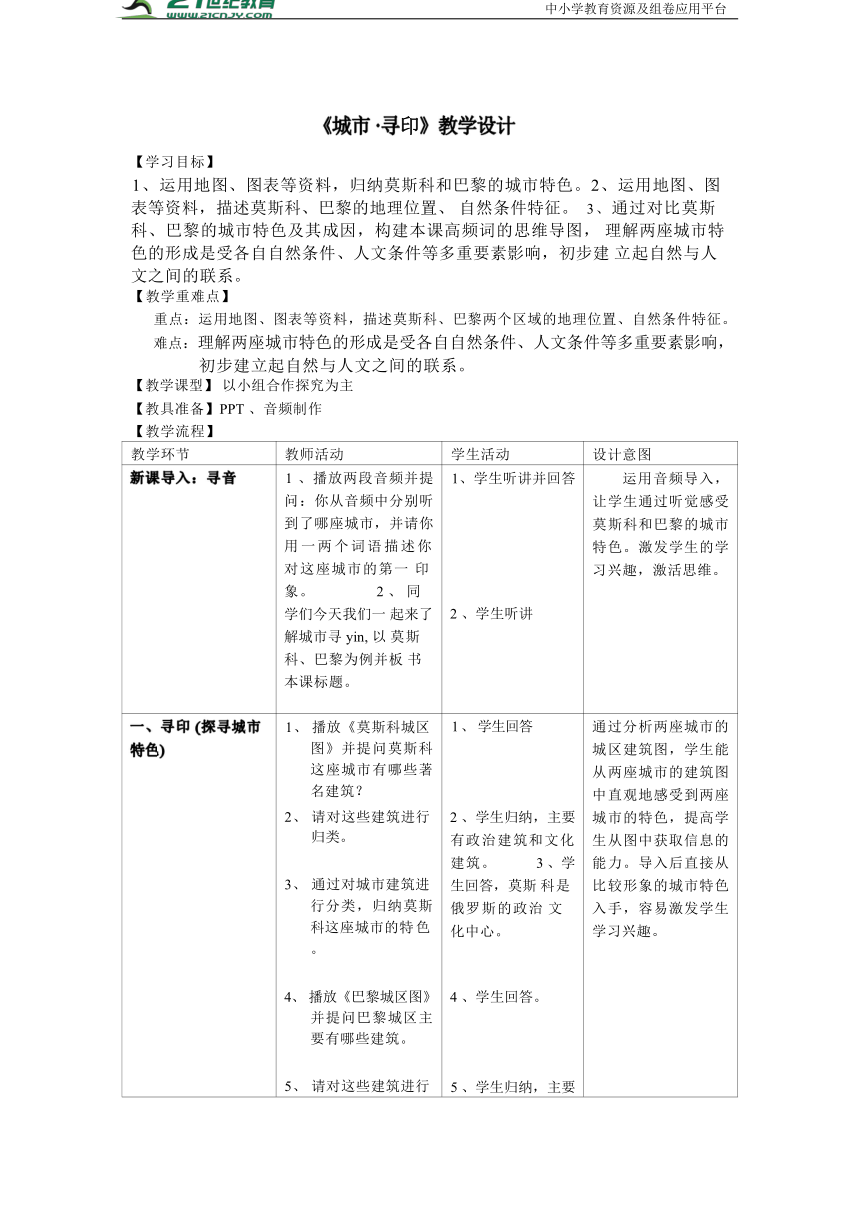 人文地理上册 城市寻印教学设计