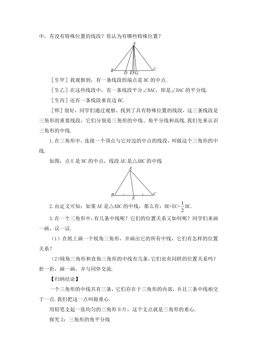 北师大版数学七年级下册 4.1.3 三角形的中线与角平分线 教案