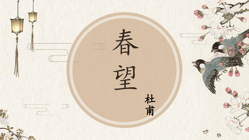 26《诗词五首——春望》课件（共23张PPT）