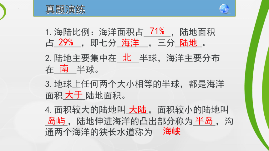 3.1陆地与海洋的分布 课件（共33张PPT）2022-2023学年七年级地理上学期粤教版