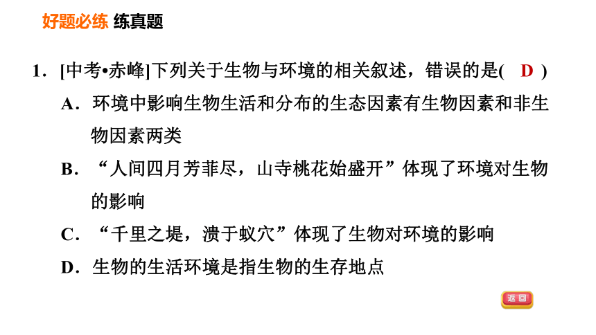 初中生物 人教版 七年级上册第三单元　第一章第二章 了解生物圈复习课件（36张PPT）