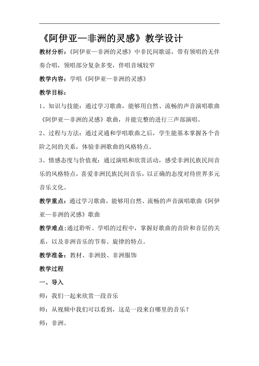 人音版九年级音乐下册（简谱）第四单元《☆阿伊亚——非洲的灵感》教学设计