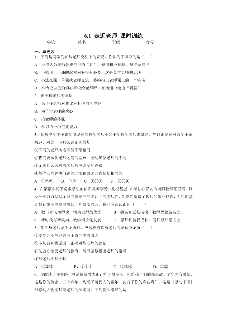 6.1 走近老师 课时训练（含答案解析）