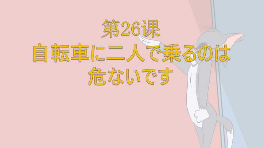 第26课 自転車に二人で仱毪韦� 危ないです 课件 （32张）