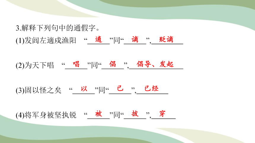 部编版语文九下  陈涉世家 习题课件 (共31张PPT)