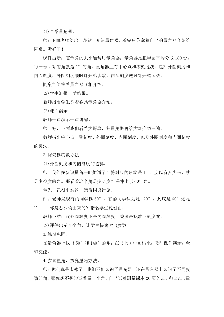 小学数学北京版四年级上4.2角的度量 教案