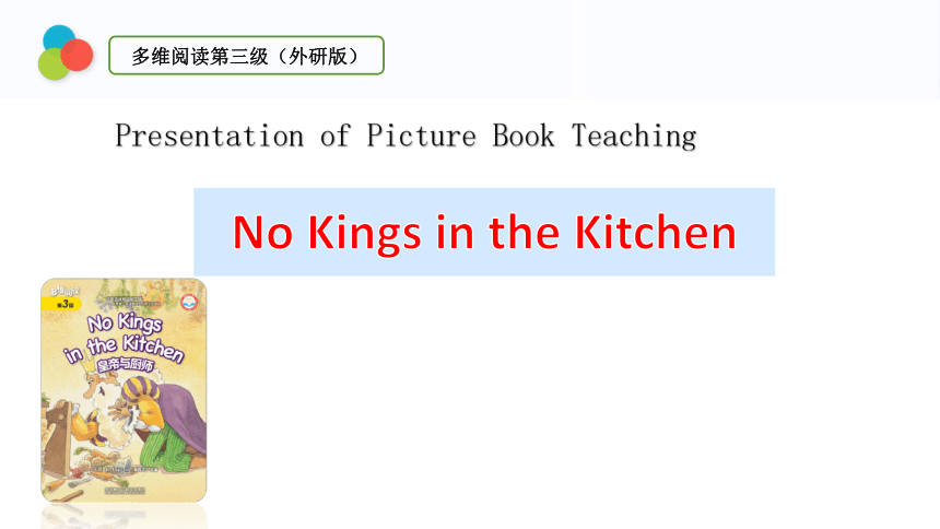 4.小学英语说课大赛PPT课件-阅读课-多维阅读第三级 （外研版）四年级 No Kings in the Kitchen(共23张PPT，内嵌音频)
