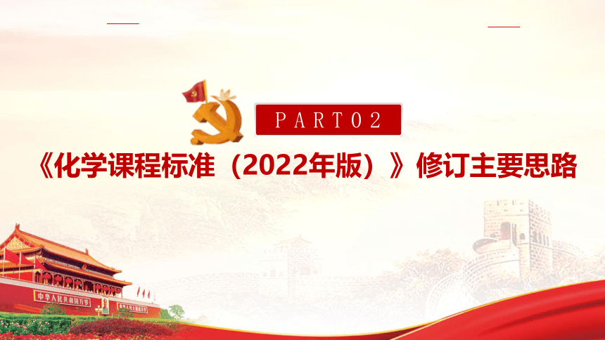 《义务教育化学课程标准（2022年版）》全文学习解读-2022年版义务教育课(共167张PPT)