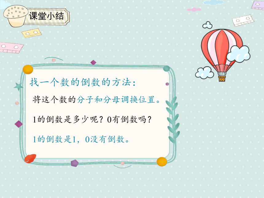 人教小数六上 3.1 倒数的认识 优质课件（21张PPT）