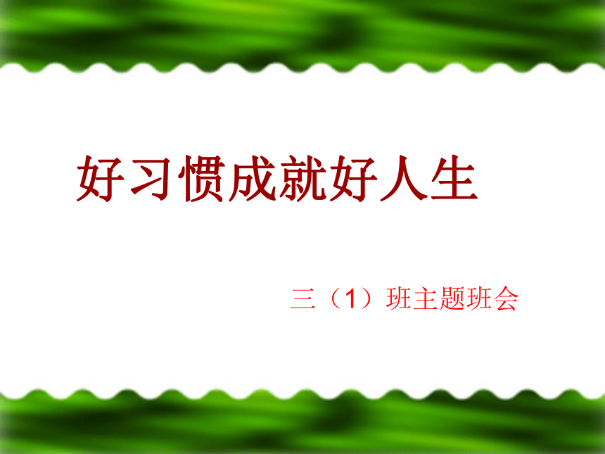 中职教育 习惯养成主题班会 课件