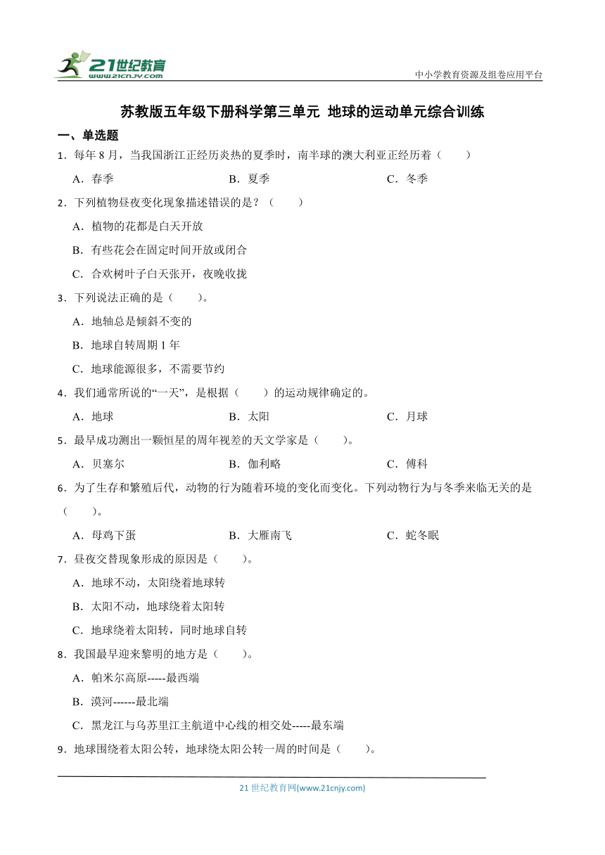 苏教版五年级下册科学第三单元《 地球的运动单元》综合训练（含答案解析）