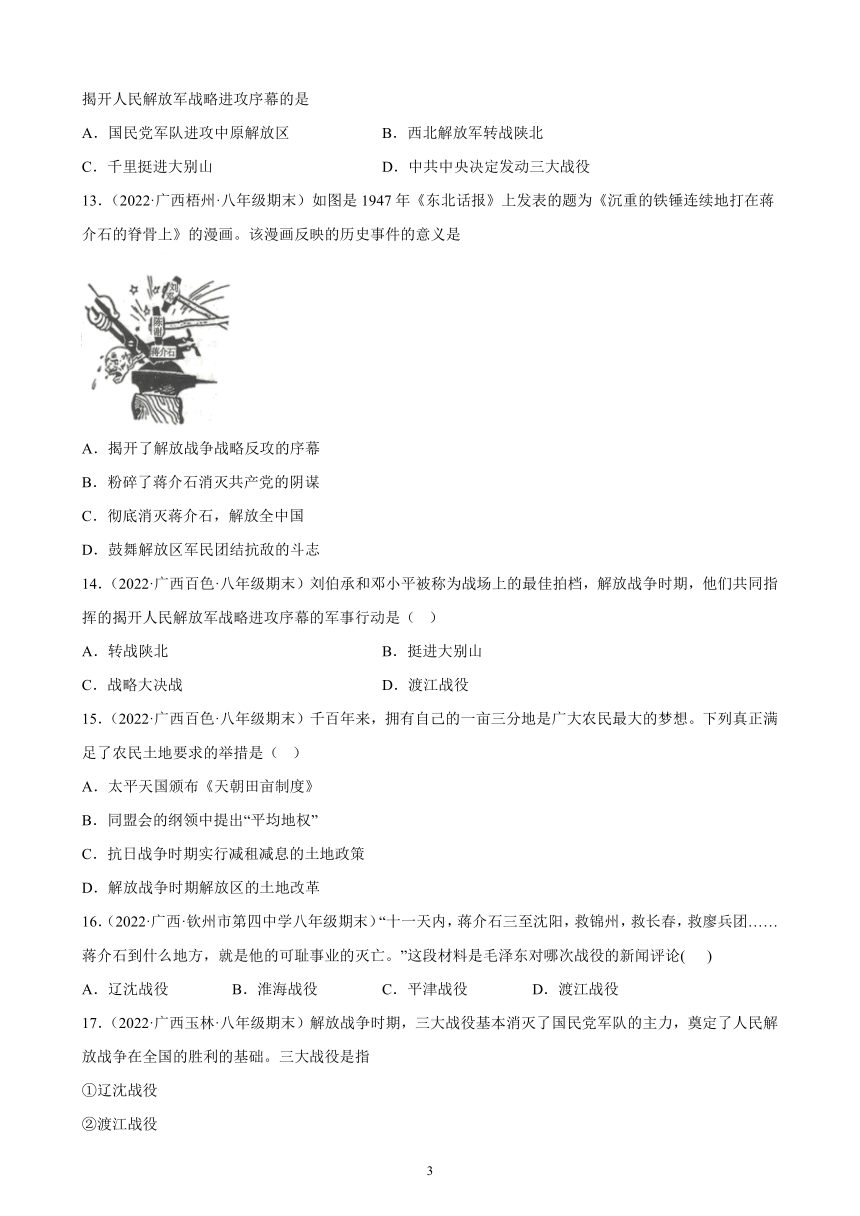 第七单元 人民解放战争 期末试题选编（含解析）2021-2022学年广西各地部编版历史八年级上册