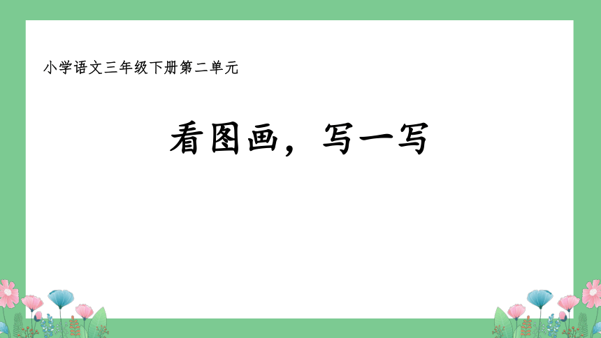 部编版三年级下册语文第二单元习作：看图画，写一写课件（20张PPT)