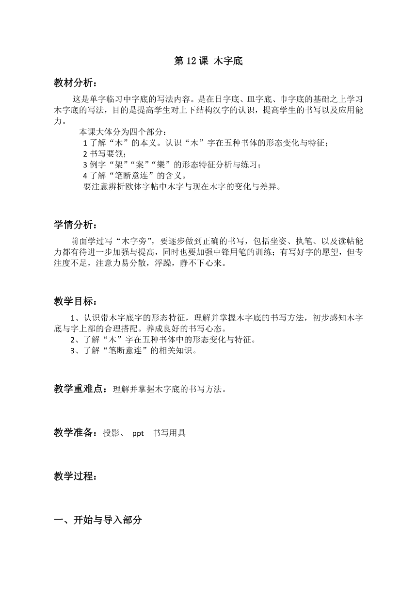 北师大版 书法练习指导 12木字底 教案