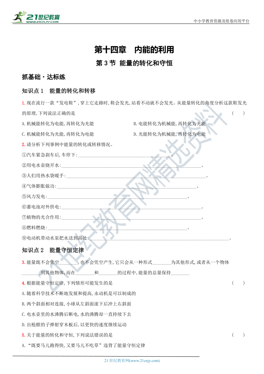 14.3  能量的转化和守恒－2021年秋季九年级物理上册同步作业练习 有解析