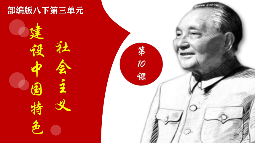 第10课 建设中国特色社会主义 课件(共20张PPT)