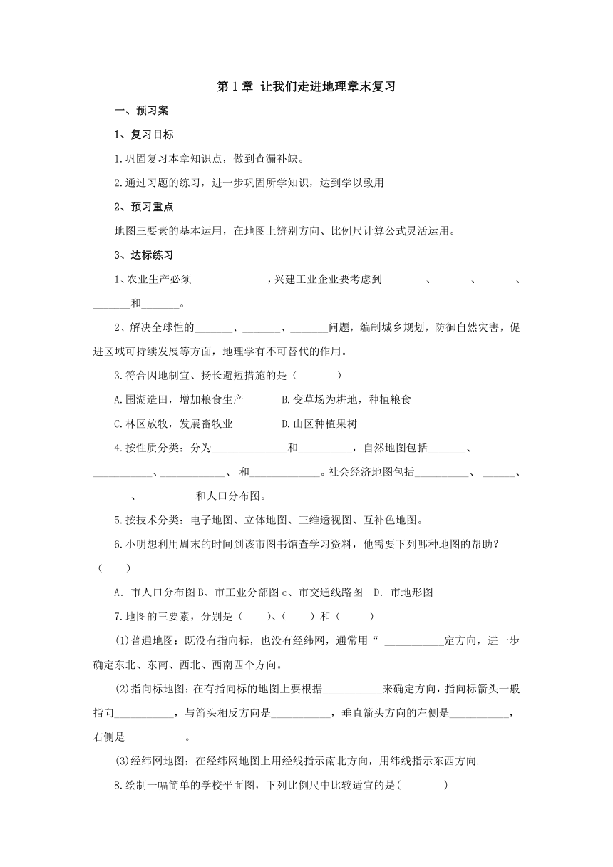 2022-2023学年湘教版地理七年级上册第1章让我们走进地理章末复习导学案（含答案）