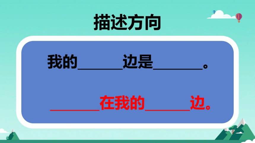 冀人版（2017秋）二年级下册科学课件-10 描述方向（课件11张ppt ）