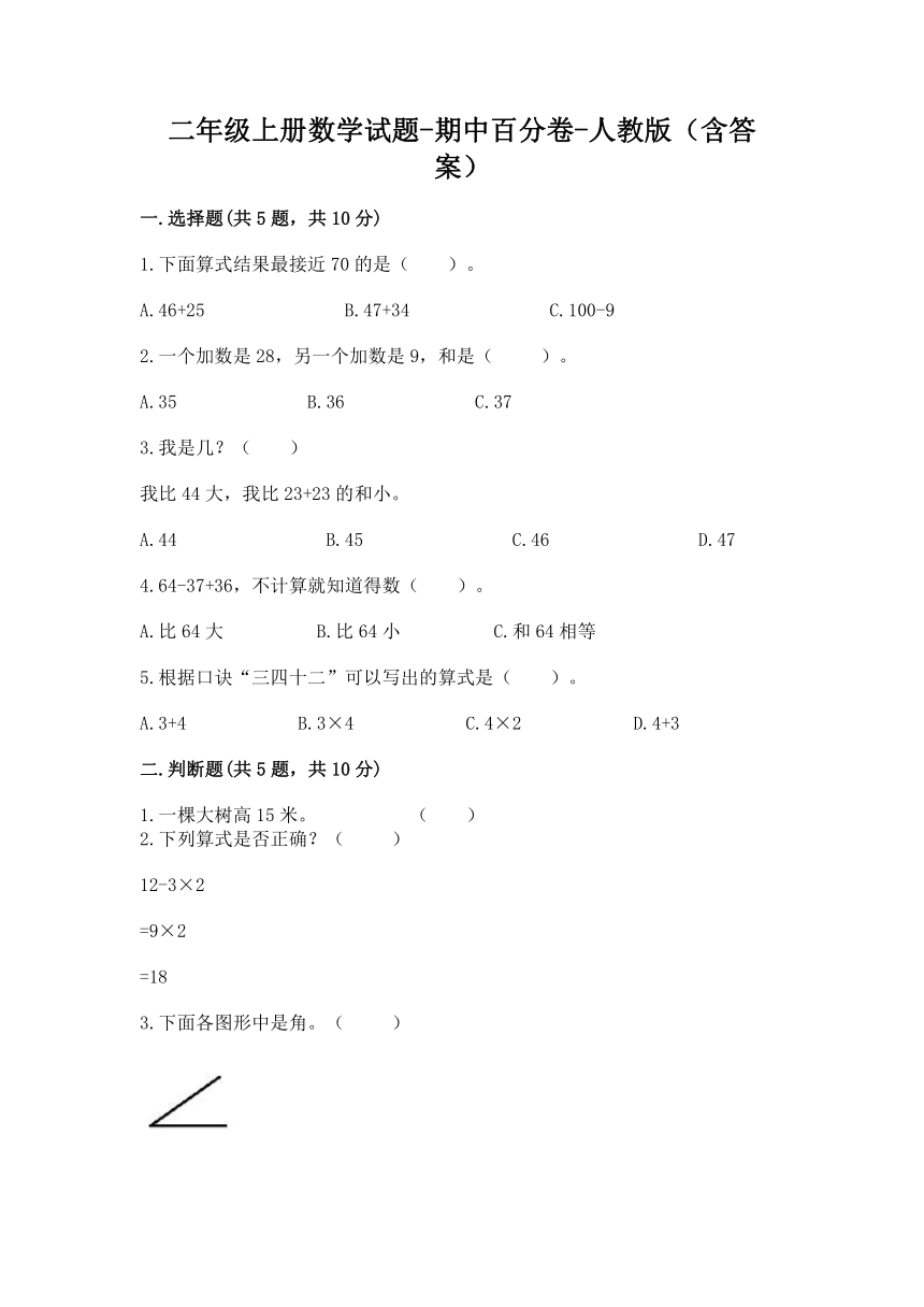 二年级上册数学期中百分卷人教版（含答案）