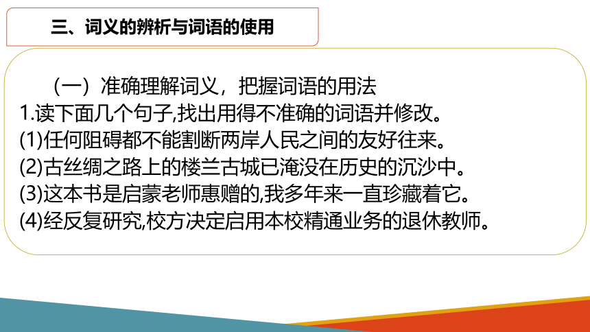 2021—2022学年统编版高中语文必修上册第八单元词义的辨析与词语的使用  （课件35张）