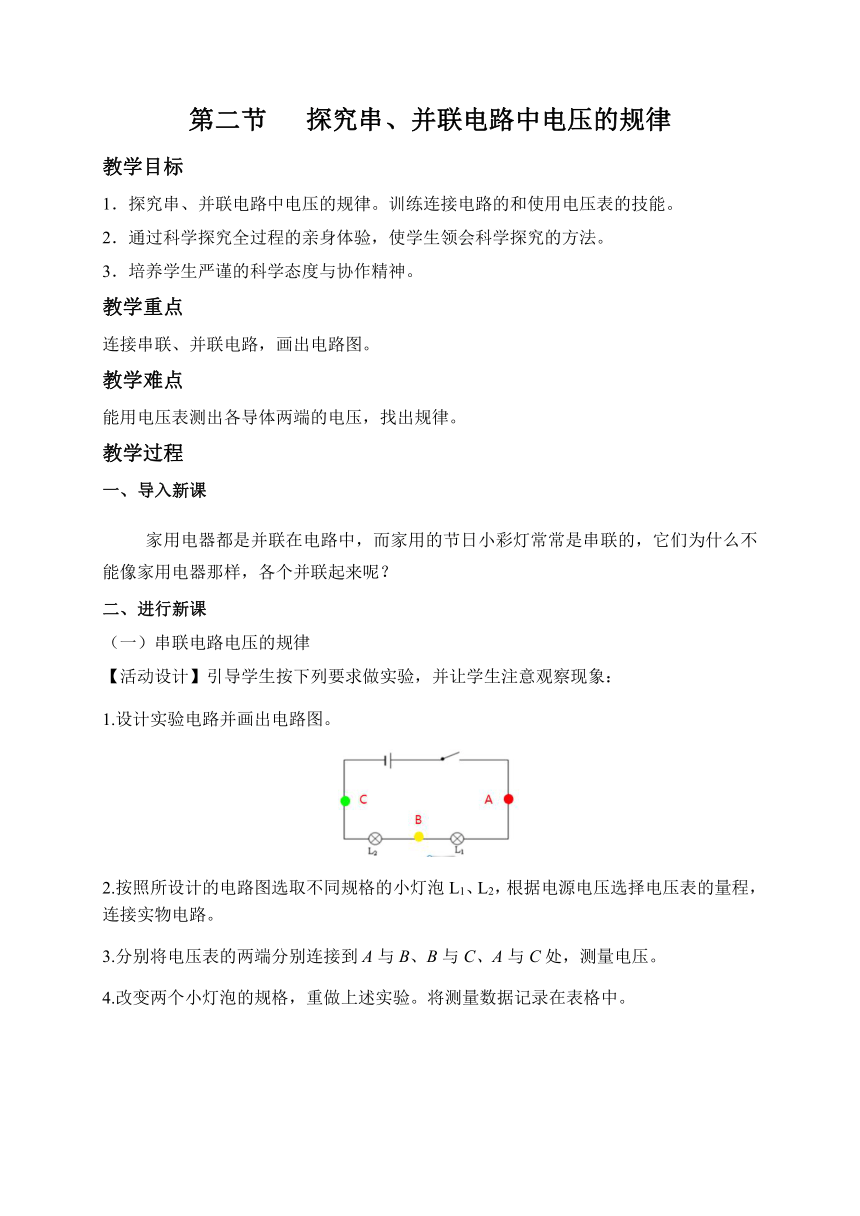 鲁科版九年级上册物理 第十二章 第二节   探究串、并联电路中电压的规律 教案