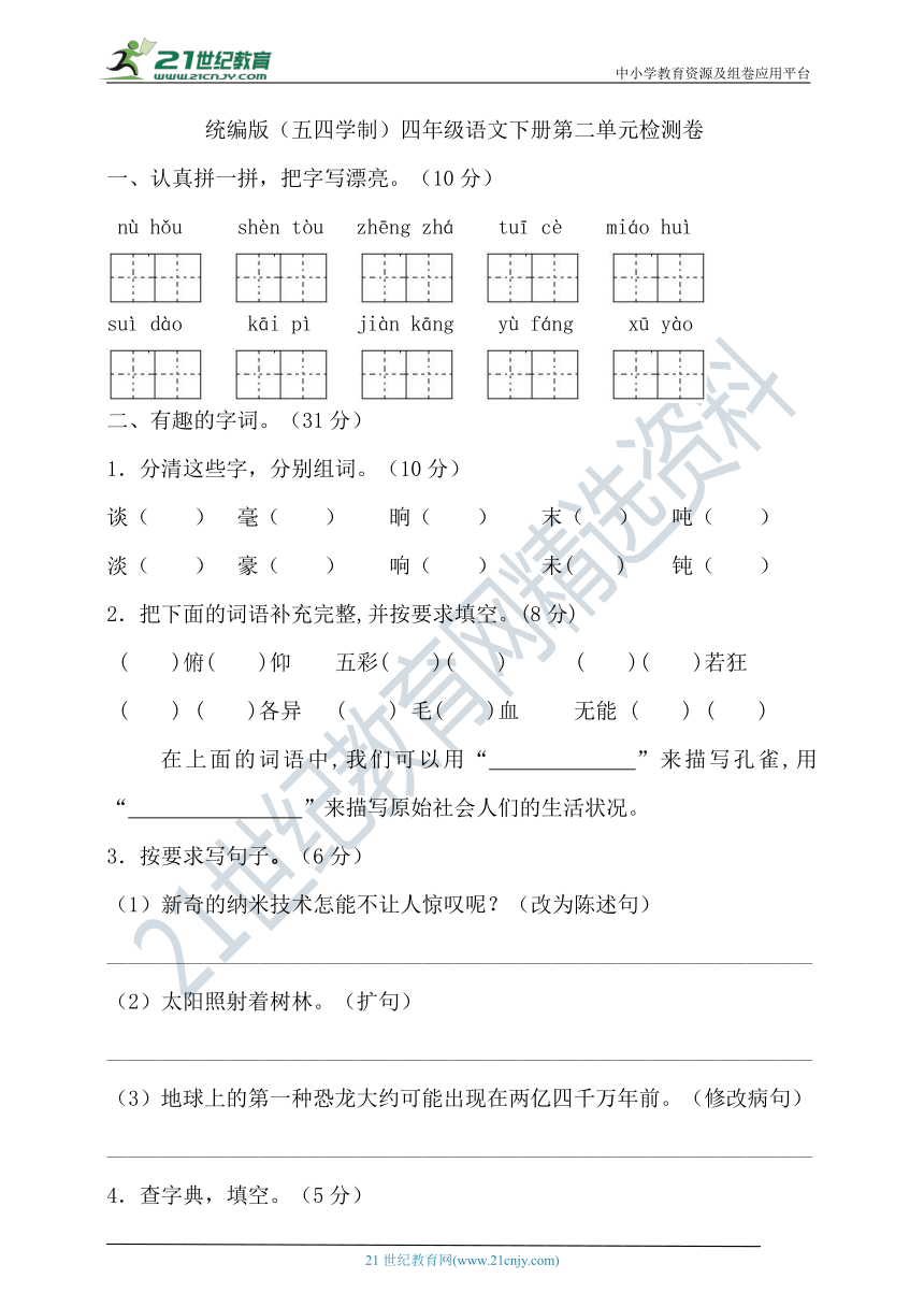 统编版语文（五四学制）四年级下册第二单元检测卷（含答案）