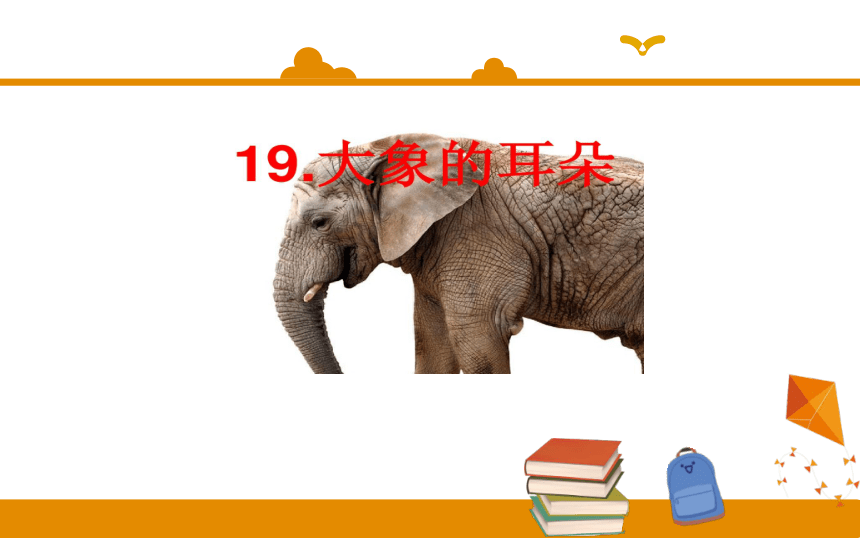 第19课 大象的耳朵 课件（25张）