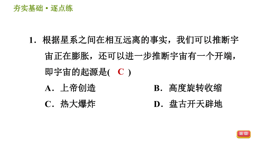 华师版九年级下册科学课件 第1章 1.2 热大爆炸宇宙模型同步练习（14张PPT）