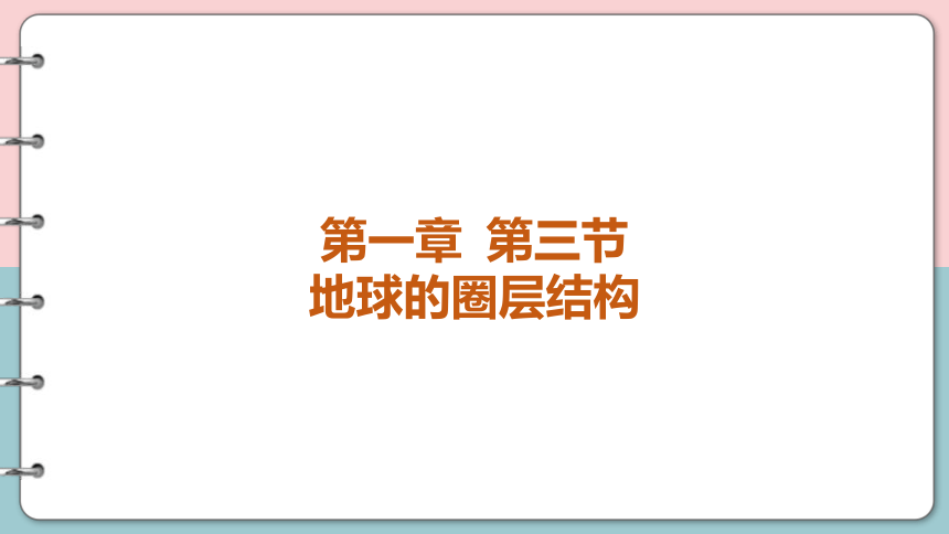 1.3 地球的圈层结构  同步课件（28张）