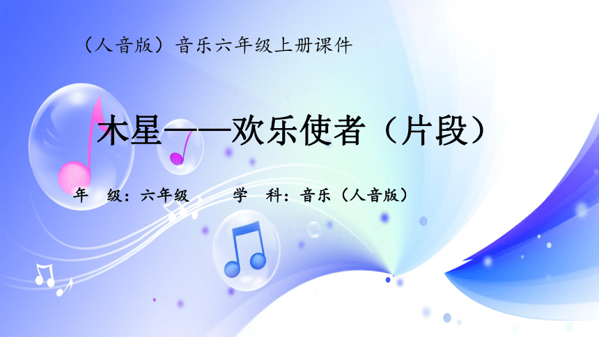 (人音全国版）音乐六年级上册《木星—欢乐使者（片段）》-课件(共10张PPT)