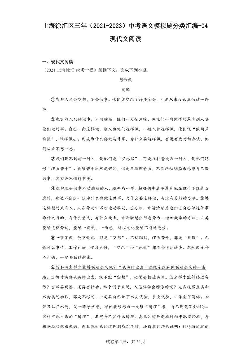 上海徐汇区三年（2021-2023）中考语文模拟题分类汇编-04现代文阅读（含解析）