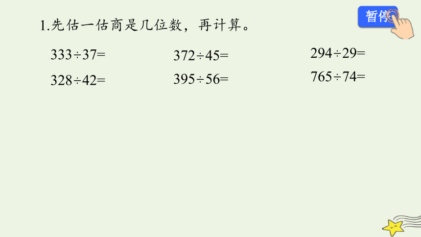 小学数学北师大版四年级上第六单元 《练习五》课件(共12张PPT)