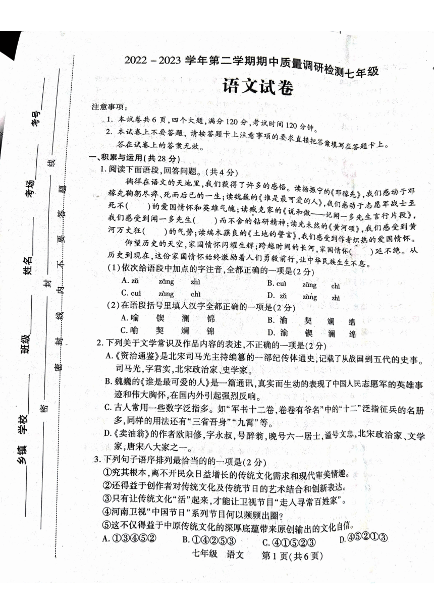 河南省洛阳市伊川县2022-2023学年七年级下学期期中语文试题（图片版无答案）