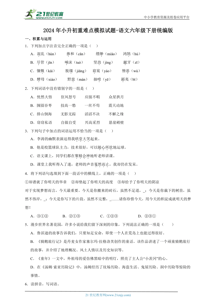 统编版语文六年级下册2024年小升初重难点模拟试题-(含答案)