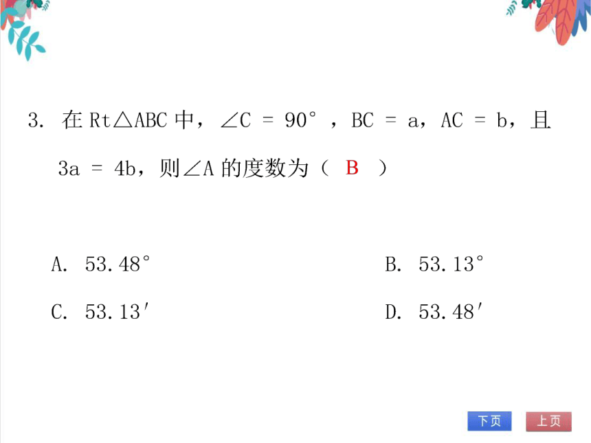【北师大版】数学九年级（下）1.3 三角函数的计算 习题课件