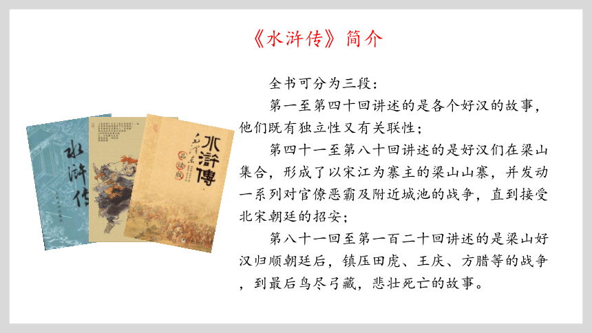 小升初中小学国学经典课件18：名著导读《水浒传》（共62张PPT）