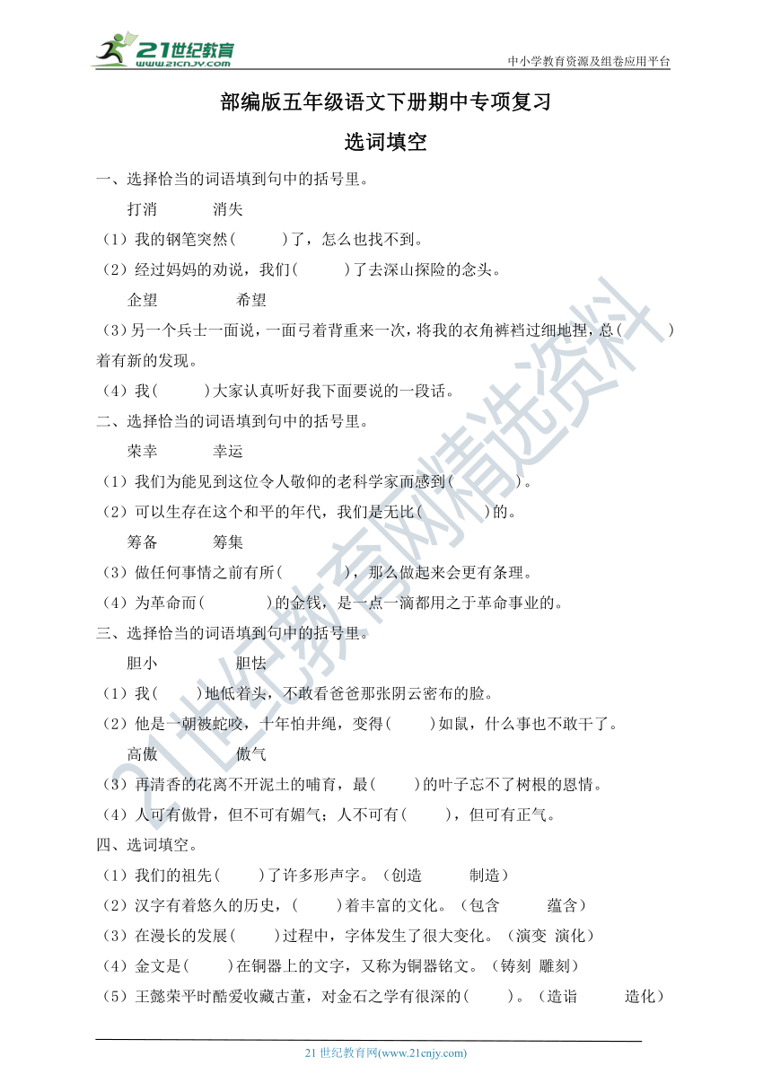 统编版五年级语文下册期中专项复习-选词填空（含答案）