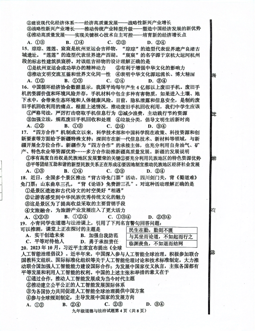 2024年山东省青岛市即墨区中考一模道德与法治试题（pdf版无答案）